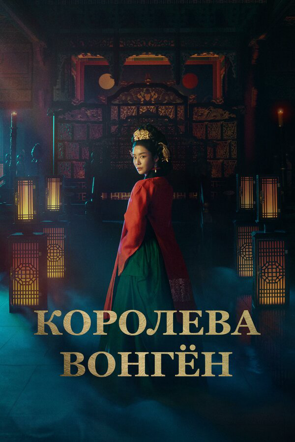 Королева Вонгён - постер сериала